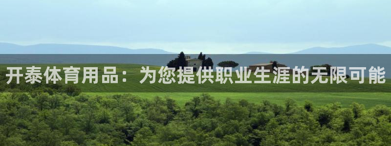 欧陆娱乐登录测速：开泰体育用品：为您提供职业生涯的无