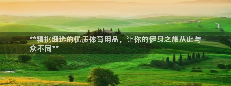 欧陆娱乐官网注册中心：**精挑细选的优质体育用品，让