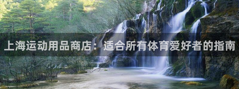 欧陆娱乐里面怎么看打排五：上海运动用品商店：适合所有