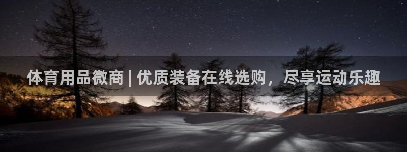 欧陆娱乐注册链接怎么弄的：体育用品微商 | 优质装备