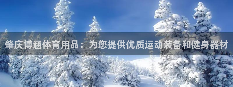 欧陆娱乐登录官网下载：肇庆博涵体育用品：为您提供优质