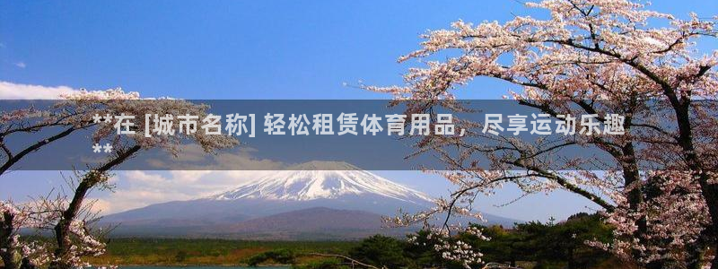 欧陆娱乐注册代理：**在 [城市名称] 轻松租赁体育