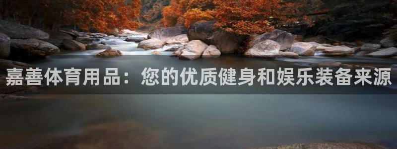 欧陆娱乐是正规平台吗安全吗可靠吗：嘉善体育用品：您的
