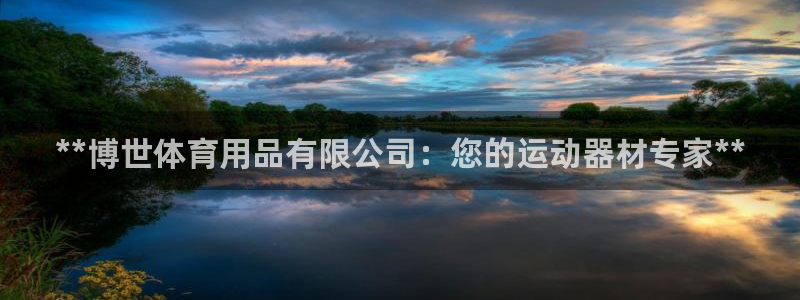 欧陆娱乐是正规平台吗安全吗可靠吗：**博世体育用品有