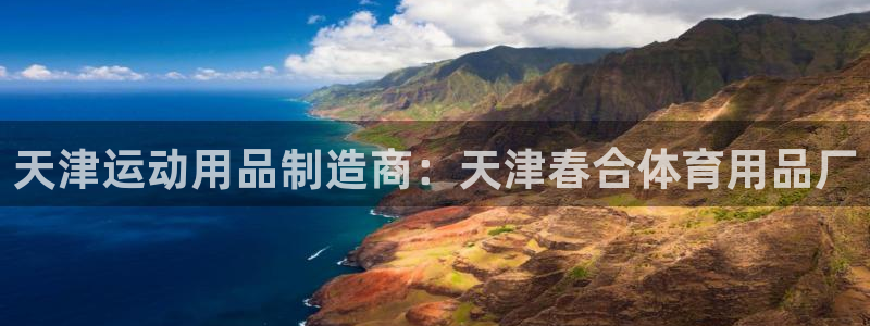 欧陆娱乐是正规平台吗安全吗知乎文章：天津运动用品制造