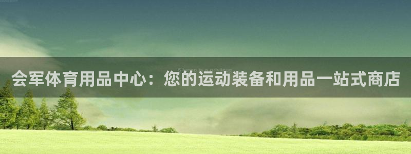 欧陆娱乐平台登录不上去：会军体育用品中心：您的运动装
