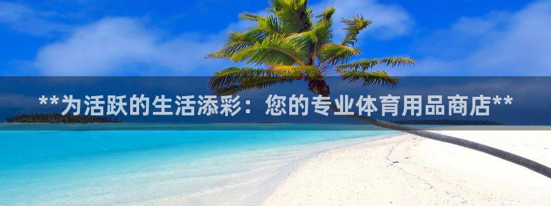 欧陆娱乐登录测速网站：**为活跃的生活添彩：您的专业