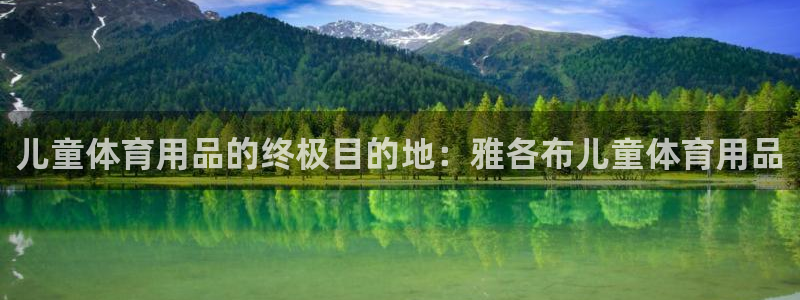 欧陆娱乐登录注册平台官网：儿童体育用品的终极目的地：