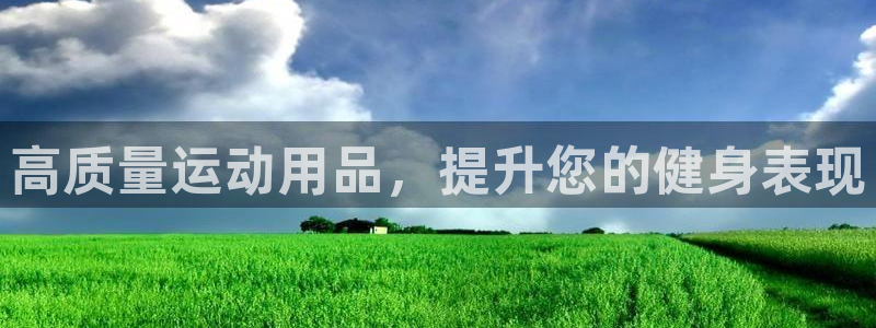 欧陆娱乐怎么注册会员号：高质量运动用品，提升您的健身