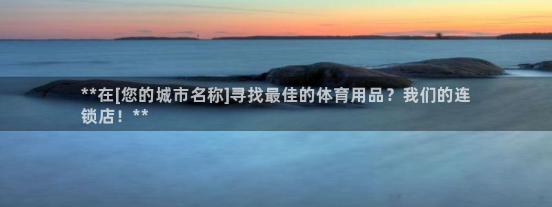 欧陆娱乐稳中：**在[您的城市名称]寻找最佳的体育用
