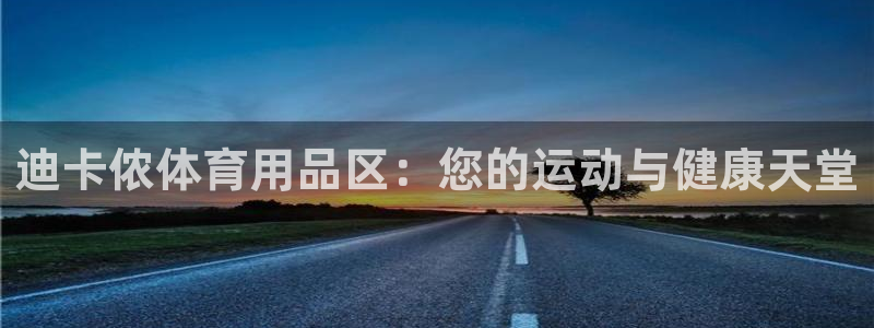 欧陆娱乐注册链接安全吗知乎：迪卡侬体育用品区：您的运