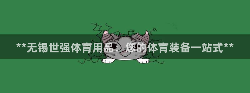 欧陆娱乐平台优势：**无锡世强体育用品：您的体育装备