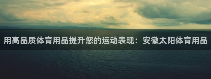 欧陆娱乐客服电话人工服务：用高品质体育用品提升您的运
