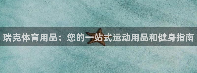 欧陆娱乐怎么注册会员账号：瑞克体育用品：您的一站式运