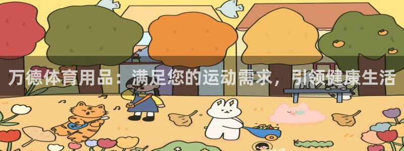 欧陆商城：万德体育用品：满足您的运动需求，引领健康生