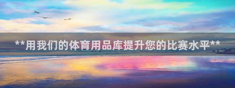 欧陆娱乐能赚钱吗：**用我们的体育用品库提升您的比赛