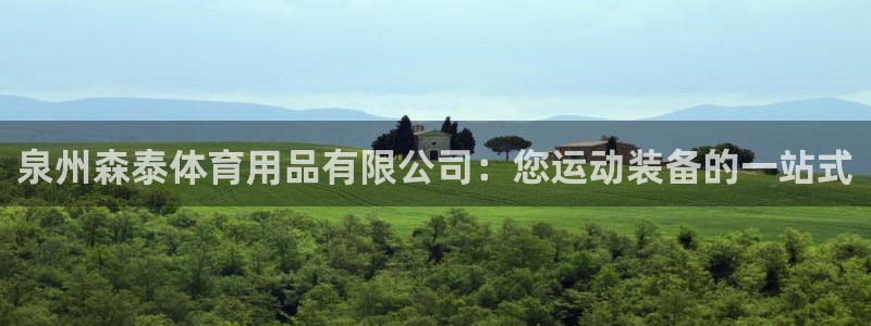 欧陆娱乐官网注册中心在哪：泉州森泰体育用品有限公司：