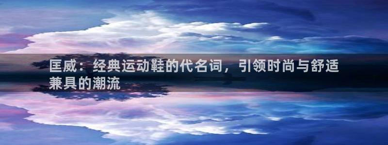 欧陆娱乐注册链接安全吗知乎：匡威：经典运动鞋的代名词