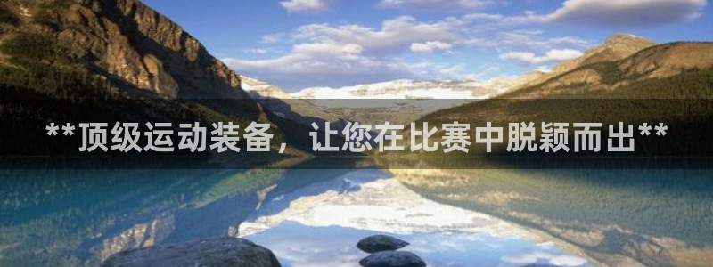 欧陆娱乐登录测速怎么关闭：**顶级运动装备，让您在比