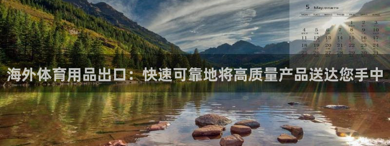 欧陆娱乐官网注册中心：海外体育用品出口：快速可靠地将