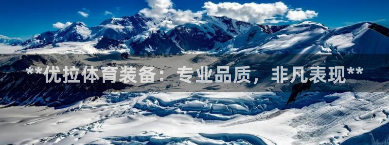 欧陆娱乐代理 贴吧：**优拉体育装备：专业品质，非凡