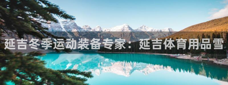 欧陆娱乐计划app官方正版安装下载：延吉冬季运动装备