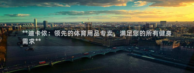 欧陆娱乐能赚钱吗知乎：**迪卡侬：领先的体育用品专卖