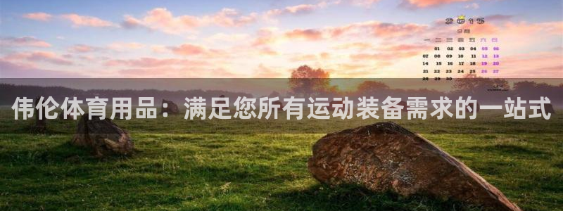 欧陆娱乐平台官网下载：伟伦体育用品：满足您所有运动装
