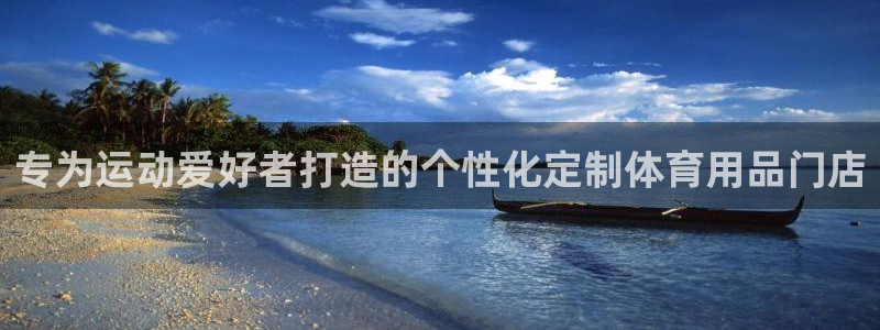 欧陆娱乐官网入口网址：专为运动爱好者打造的个性化定制