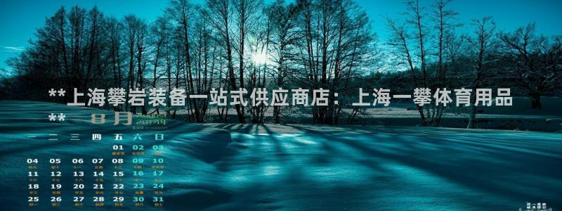 欧陆娱乐登录官网入口：**上海攀岩装备一站式供应商店