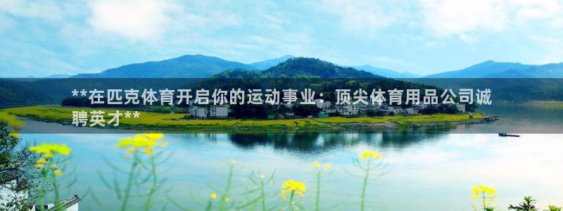 欧陆娱乐登录测速软件：**在匹克体育开启你的运动事业