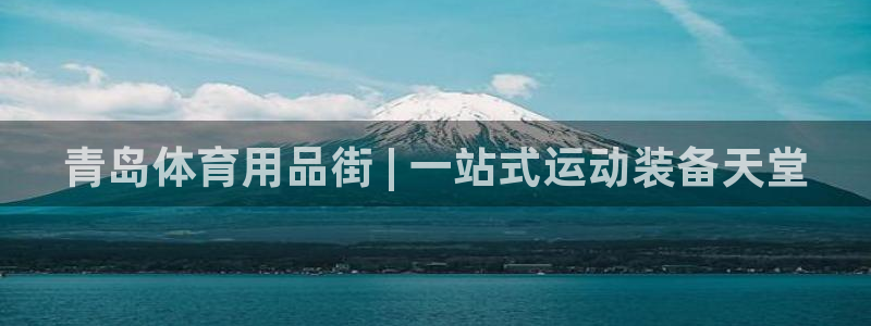 欧陆娱乐会员有什么用：青岛体育用品街 | 一站式运动