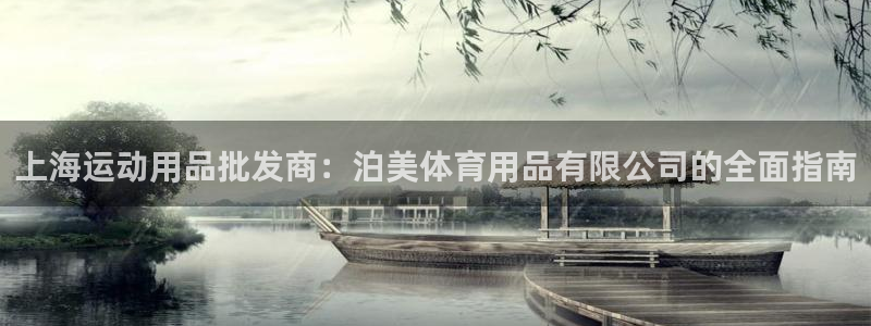 欧陆娱乐微信众：上海运动用品批发商：泊美体育用品有限