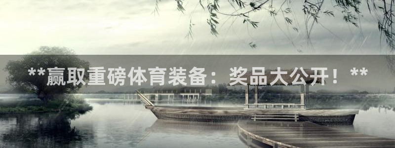 欧陆娱乐有限公司招聘：**赢取重磅体育装备：奖品大公
