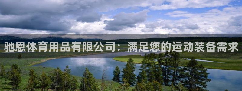 欧陆娱乐百科：驰恩体育用品有限公司：满足您的运动装备