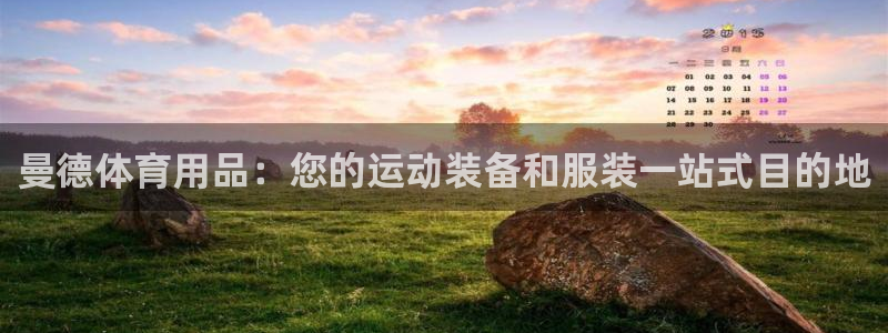 欧陆娱乐是那个旗下的品牌公司：曼德体育用品：您的运动
