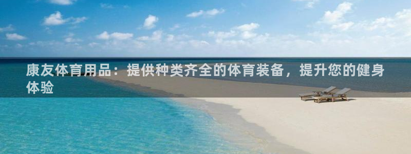 欧陆娱乐登陆平台：康友体育用品：提供种类齐全的体育装