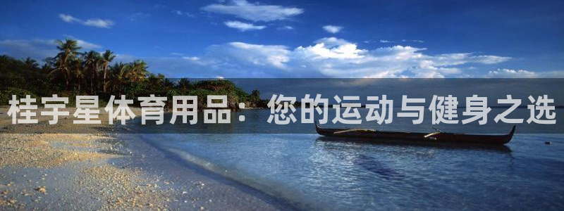 欧陆娱乐客服电话人工服务号码：桂宇星体育用品：您的运