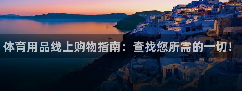 欧陆娱乐官网注册中心在哪：体育用品线上购物指南：查找