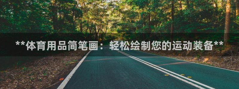 欧陆娱乐官网下载安装手机版：**体育用品简笔画：轻松