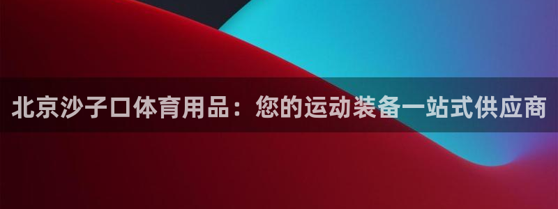 欧陆娱乐是正规平台吗安全吗可靠吗可信吗：北京沙子口体