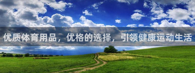 欧陆娱乐登录测速软件：优质体育用品，优格的选择，引领