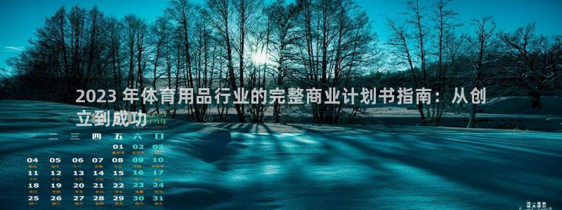 欧陆娱乐不让提现怎么办：2023 年体育用品行业的完