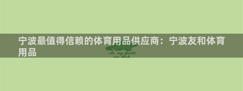 欧陆娱乐招商主管：宁波最值得信赖的体育用品供应商：宁