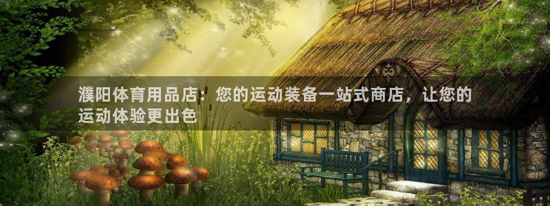 欧陆娱乐是正规平台吗安全吗知乎文章：濮阳体育用品店：