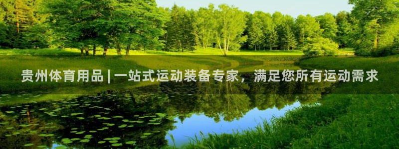 欧陆娱乐app下载：贵州体育用品 | 一站式运动装备