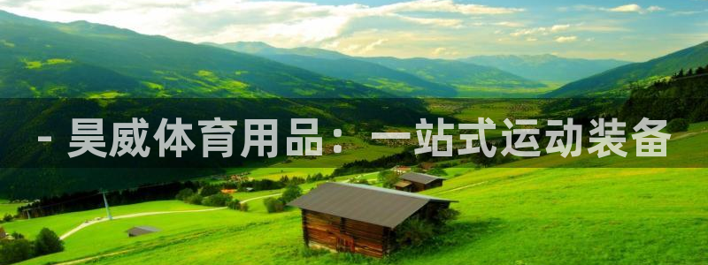 欧陆娱乐官网首页入口：- 昊威体育用品：一站式运动装