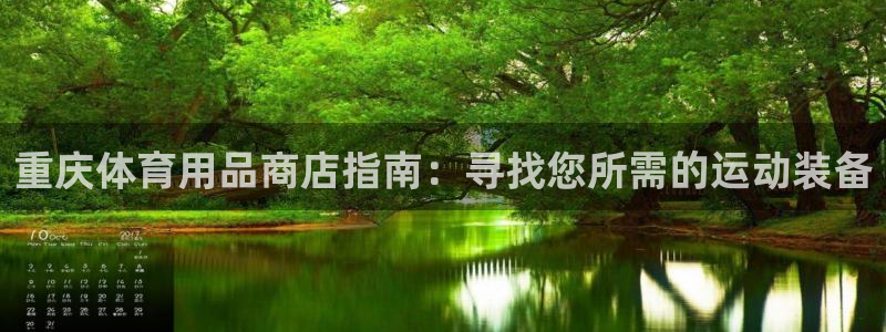 重庆欧陆娱乐有限公司怎么样：重庆体育用品商店指南：寻