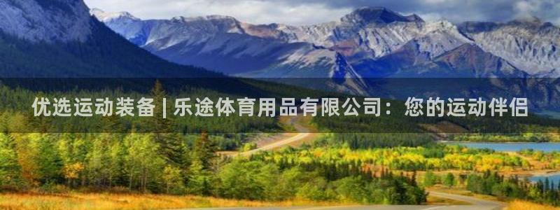 欧陆娱乐系统教程：优选运动装备 | 乐途体育用品有限