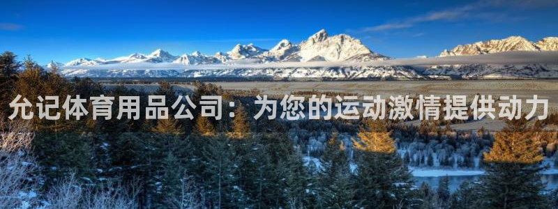 欧陆娱乐登陆平台下载：允记体育用品公司：为您的运动激